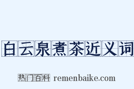 白云泉煮茶近义词是什么意思的图片